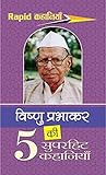 विष्णु प्रभाकर की 5 सुपरहिट कहानियाँ