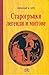 Старогръцки легенди и митове
