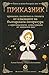 Приказник by Румяна Пенчева
