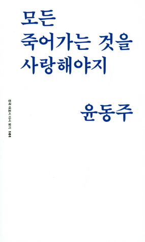 모든 죽어가는 것을 사랑해야지