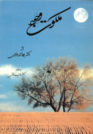ملکوت وجود