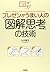 プレゼンがうまい人の「図解思考」の技術