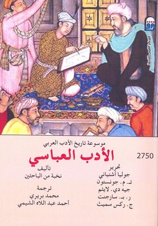 موسوعة تاريخ الأدب العربى: الادب العباسى