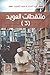 ملتقطات العويد الجزء الثالث by عبد العزيز بن سعود العويد