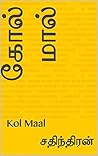 கோல் மால்: Kol Maal