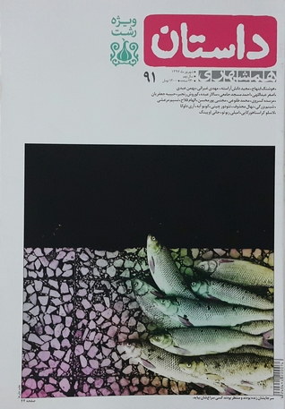 همشهری داستان، شهریور ماه ۱۳۹۷ (Paperback)