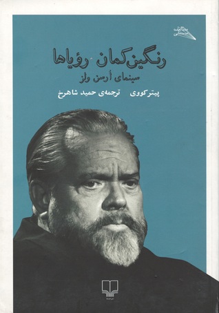 رنگین کمان رویاها: سینمای ارسن ولز (Paperback)