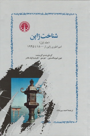 شناخت ژاپن (جلد اول و دوم)