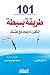 101 طريقة بسيطة لتكون ناجحا...