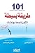 101 طريقة بسيطة لتكون ناجحاً مع نفسك