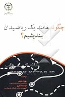 چگونه مانند یک ریاضیدان بیندیشیم