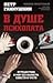 В душе психопата. Путешествие в мир без жалости, совести и чу... by Пётр Ганнушкин