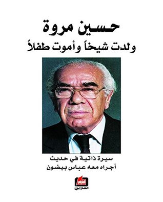 ‫ولدت شيخاً وأموت طفلاً؛ سيرة ذاتية في حديث أجراه معه عباس بيضون‬ (Arabic Edition)