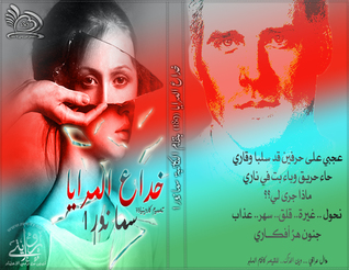 خداع المرايا