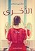 الأخرى by نشوى صلاح
