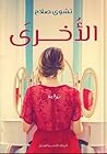 الأخرى