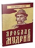 History of Ukraine. Yaroslav Mudriy. Ярослав Мудрий