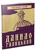History of Ukraine. Danylo Halytsʹkyy. Данило Галицький