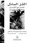 الشر السائل: العي...