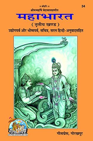 Mahabharat Hindi Anuwad Sahit (Bhag-3), Code 0034, Sanskrit Hindi, Gita Press Gorakhpur (Official) (Hindi Edition)