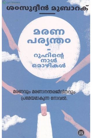 Maranaparyantham | മരണപര്യന്തം - റൂഹിന്റെ നാൾമൊഴികൾ