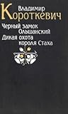 Черный замок Ольш...