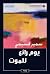 ‫يوم رائع للموت‬ (Arabic Edition)
