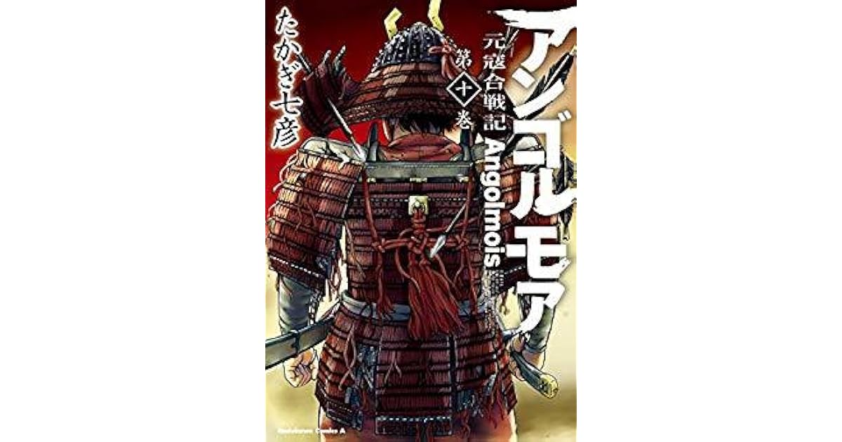 アンゴルモア 元寇合戦記 10 By Nanahiko Takagi