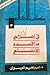في إصلاح ما أفسده الإنفتاح by إبراهيم العيسوي