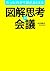 たった１５分で話がまとまる　図解思考の会議