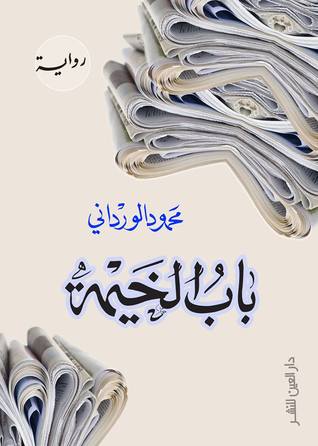 باب الخيمة