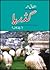 Gadaria: Ujlay Phool / گڈری...
