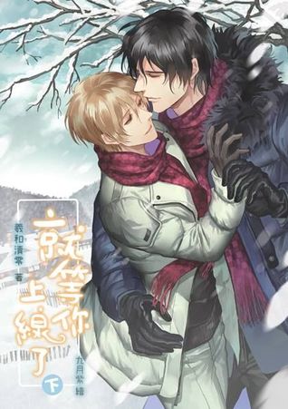 羲和清零 [Waiting For You Online] (ebook)