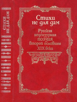 Стихи не для дам. Русская нецензурная поэзия второй половины XIX века.