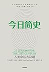 今日简史：人类命运大议题