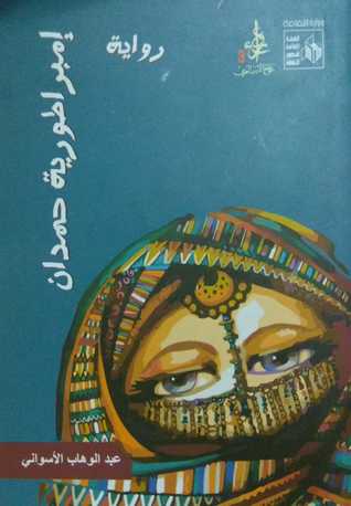 إمبراطورية حمدان (Paperback)