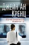 Изчезналите момичета
