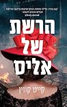 הרשת של אליס