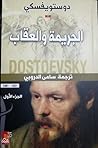 الجريمة والعقاب، ...