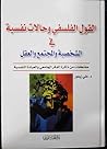 القول الفلسفي وحالات نفسية في الشخصية والمجتمع والعقل