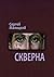 Скверна: Камни Митуту. Книг...