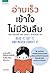 อ่านเร็ว เข้าใจ ไม่มีวันลืม Read it, Get it, and Never Forget It by Mark Tigchelaar