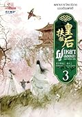 ฝูเหยาฮองเฮา หงสาเหนือราชัน เล่ม 3