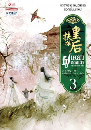 ฝูเหยาฮองเฮา หงสาเหนือราชัน เล่ม 3