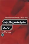 حقوق شهروندی زنان در ایران بین دو انقلاب حقوق شهروندی زنان در ایران بین دو انقلاب