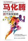 马化腾跑赢互联网的26个竞争策略 (Chinese Edition)