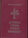 Духовные основы русской революции