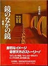 鏡のなかの鏡―迷宮