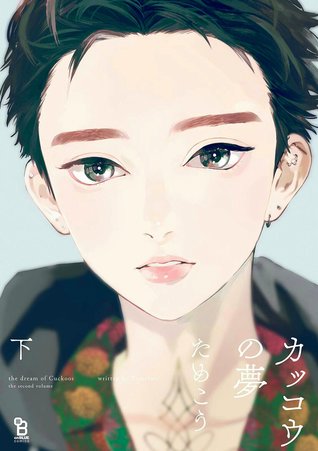 カッコウの夢 下 [Kakkō no yume 2] (Paperback)