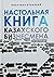 Настольная книга казахского...